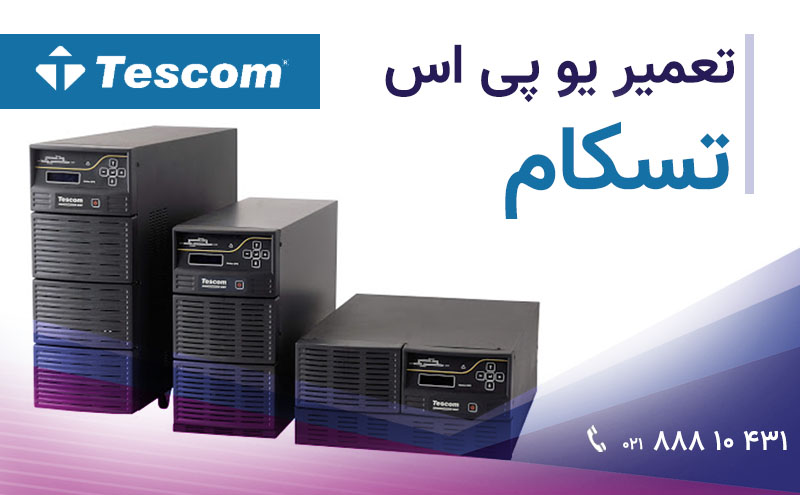 تعمیر یو پی اس تسکام
