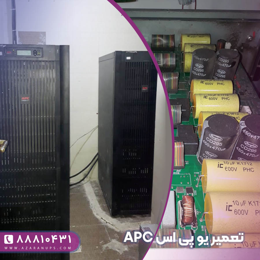 تعمیر یو پی اس APC