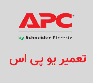 تعمیر یو پی اس APC