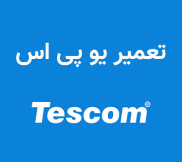 تعمیر یوپی اس Tescom