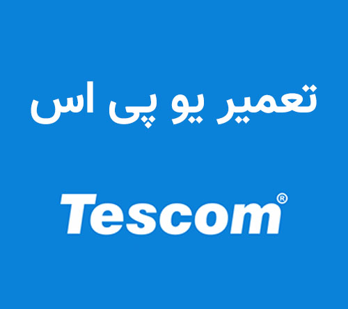 تعمیر-یوپی-اس-tescom تعمیر یوپی اس Tescom