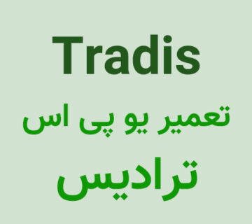 تعمیر یو پی اس ترادیس