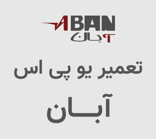 تعمیر-یوپی-اس-آبان تعمیر یو پی اس آبان