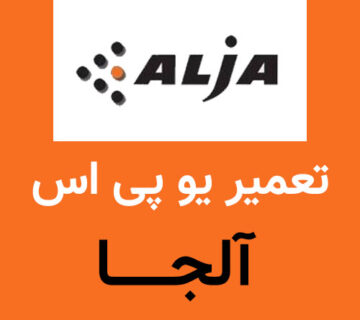 تعمیر یو پی اس آلجا
