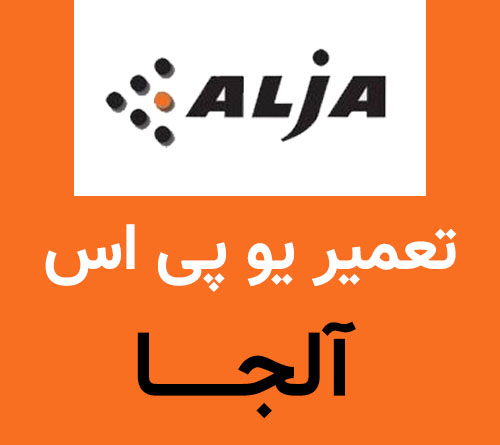 تعمیر-یوپی-اس-آلجا تعمیر یو پی اس آلجا