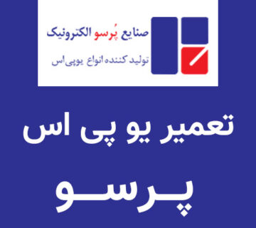 تعمیر یو پی اس پرسو