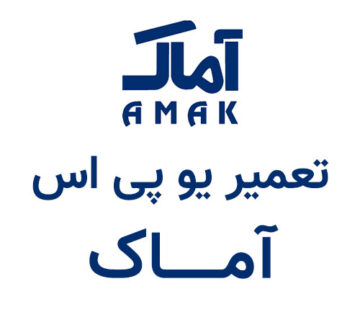 تعمیر یو پی اس اماک Amak