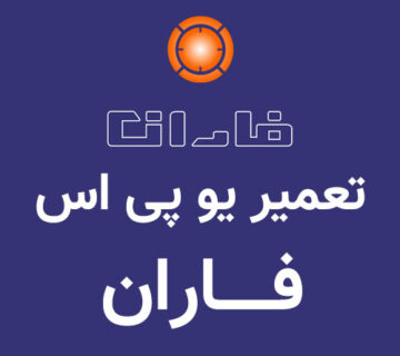 تعمیر یو پی اس فاران Faran