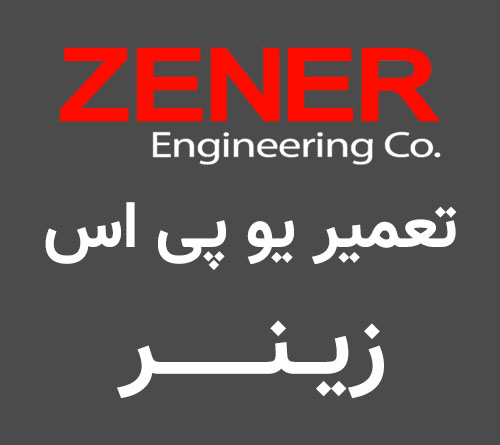 تعمیر-یوپی-اس-زینر