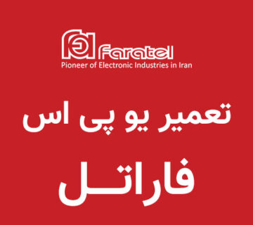 تعمیر یو پی اس فاراتل Faratel