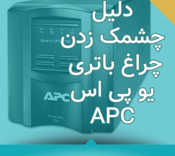 دلیل چشمک زدن چراغ باتری یو پی اسAPC