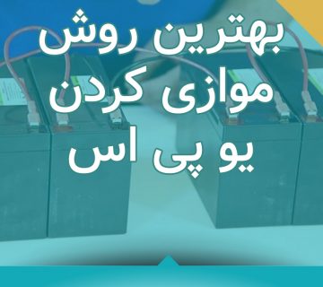 موازی کردن یو پی اس