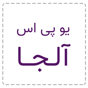 تعمیر یو پی اس آلجا