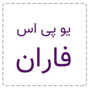 تعمیر یو پی اس فاران