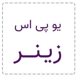 تعمیر یو پی اس زینر