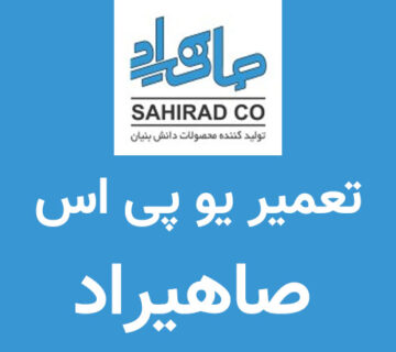 تعمیر یو پی اس صاهیراد