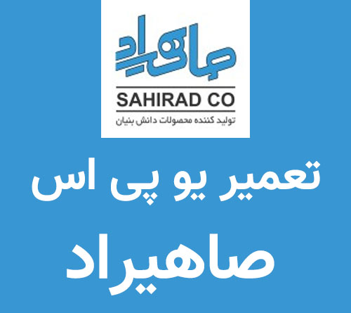 تعمیر یو پی اس صاهیراد