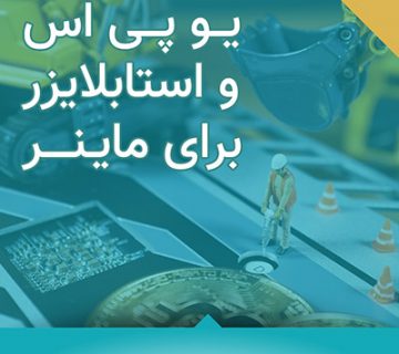 خرید یو پی اس و استابلایزر برای ماینر