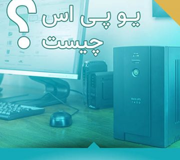 یو پی اس چیست