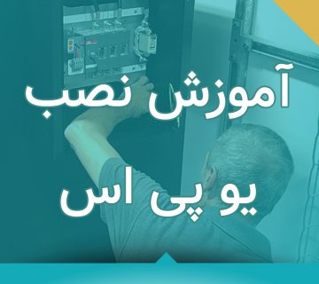 آموزش نصب یو پی اس