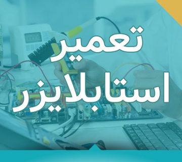 تعمیر استابلایزر