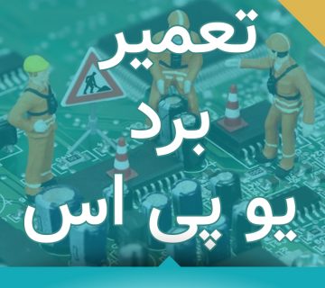 تعمیر برد یو پی اس