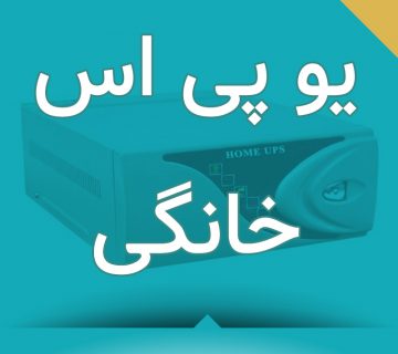 یو پی اس خانگی