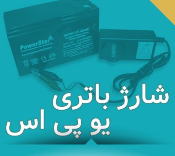 شارژ باتری یو پی اس