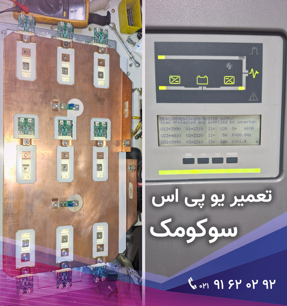 قطعات یو پی اس سوکومک Socomec