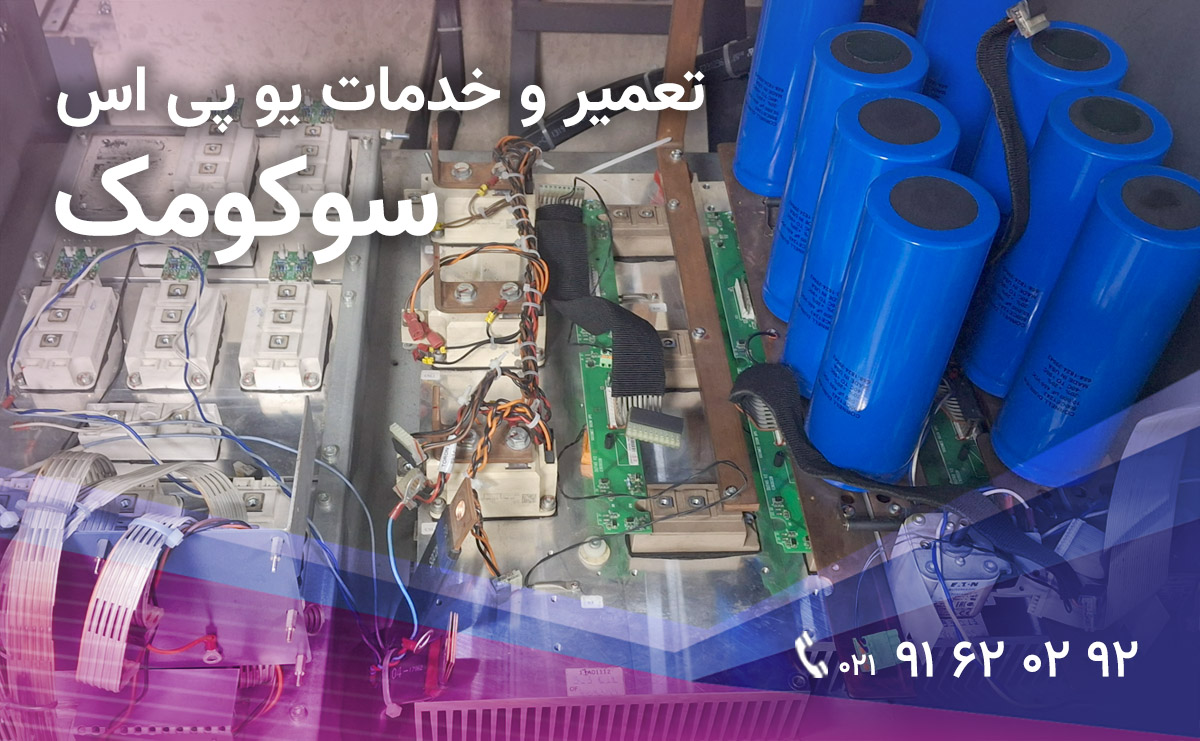 قطعات یو پی اس سوکومک Socomec