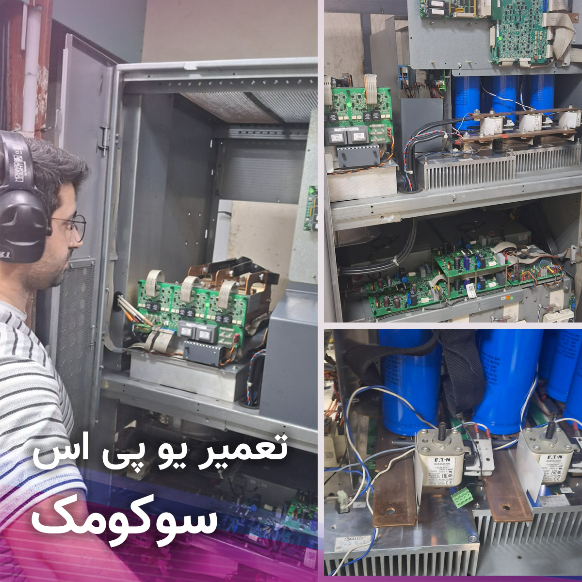 قطعات یو پی اس سوکومک Socomec