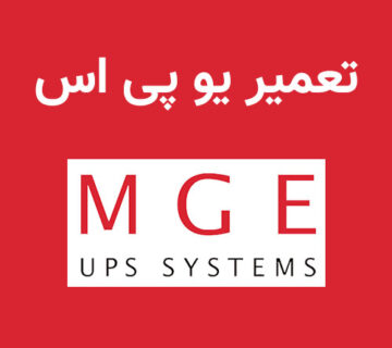 تعمیر یو پی اس mge