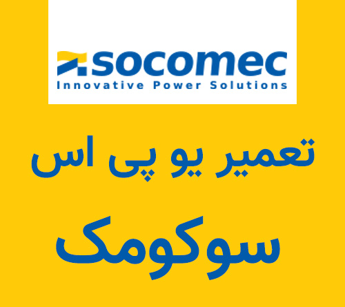 تعمیر یو پی اس socomec