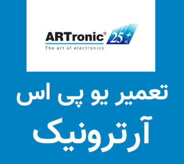 تعمیر یو پی اس آرترونیک