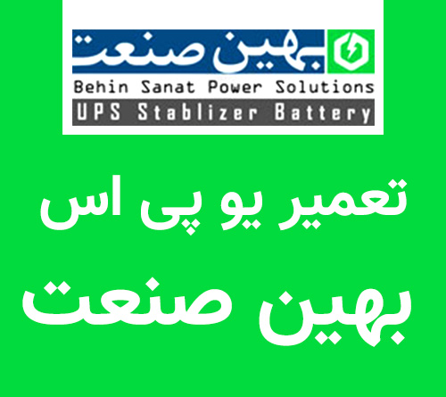 تعمیر یو پی اس بهین صنعت