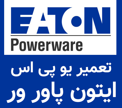 تعمیر یو پی اس ups ایتون پاورور