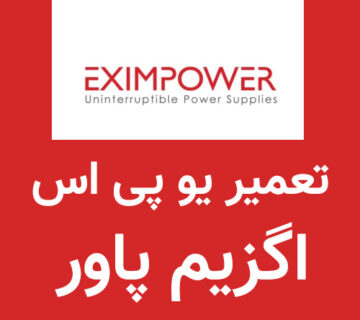 تعمیر یو پی اس اگزیم پاور