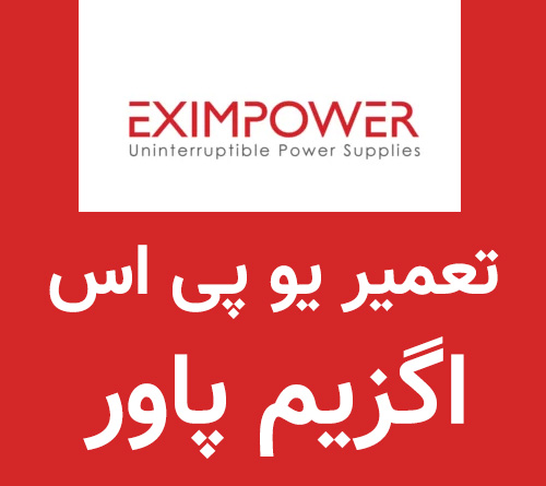 تعمیر یو پی اس اگزیم پاور