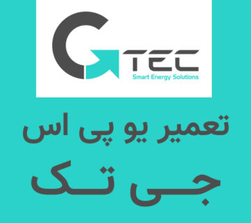 تعمیر یو پی اس جی تک GTec