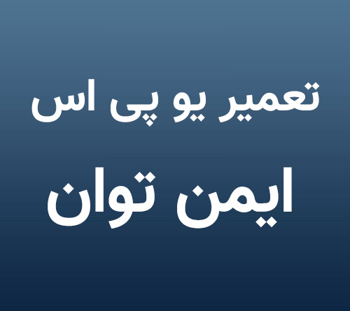 تعمیر یو پی اس ایمن توان