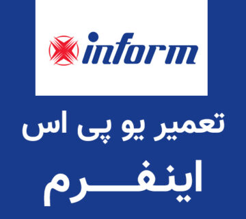 تعمیر یو پی اس اینفرم Inform