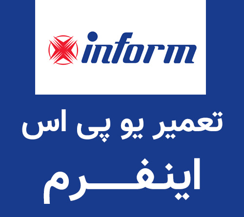 تعمیر یو پی اس اینفرم Inform