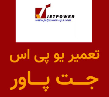 تعمیر یو پی اس جت پاور