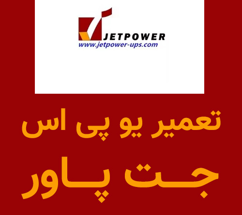 تعمیر یو پی اس جت پاور