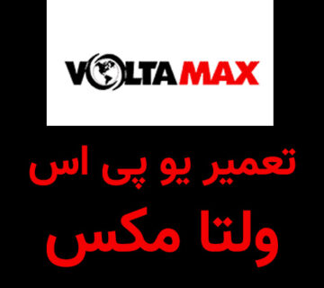 تعمیر یو پی اس ولتا مکس