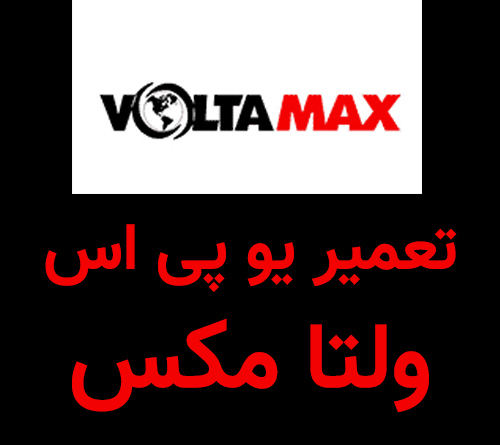 تعمیر یو پی اس ولتا مکس
