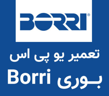 تعمیر یو پی اس بوری