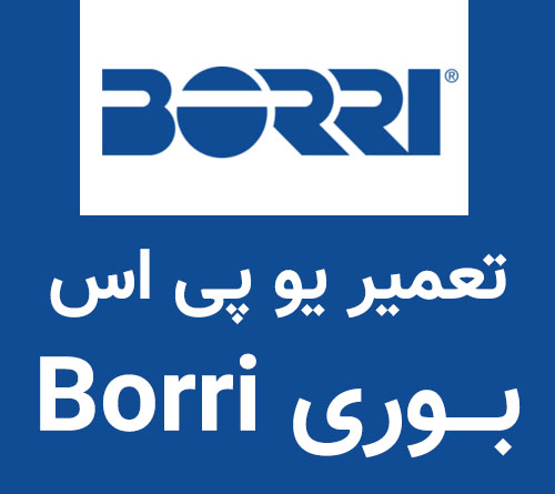 تعمیر یو پی اس بوری