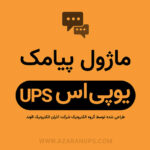 ماژول پیامک قطعی یو پی اس