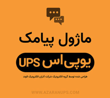 ماژول پیامک قطعی یو پی اس